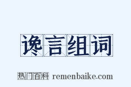 谗言组词是什么意思的图片